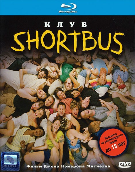 Клуб Шортбас / Shortbus (2006)