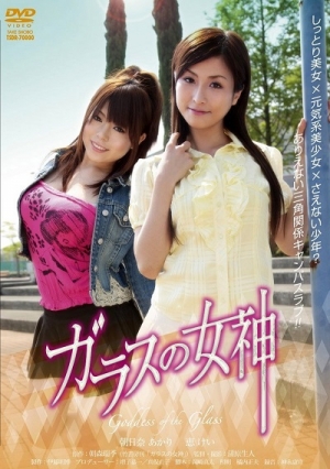 Богиня стекла / Goddess of Glass 1 (2009)