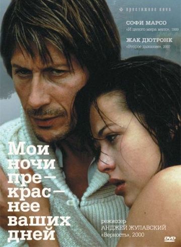 Мои ночи прекраснее ваших дней / Mes nuits sont plus belles que vos jours (1989)