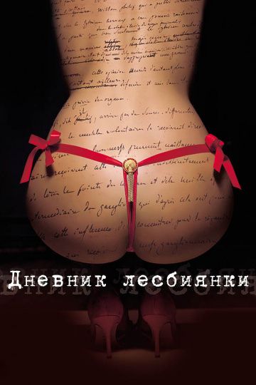 Дневник лесбиянки / Eloise (2009)