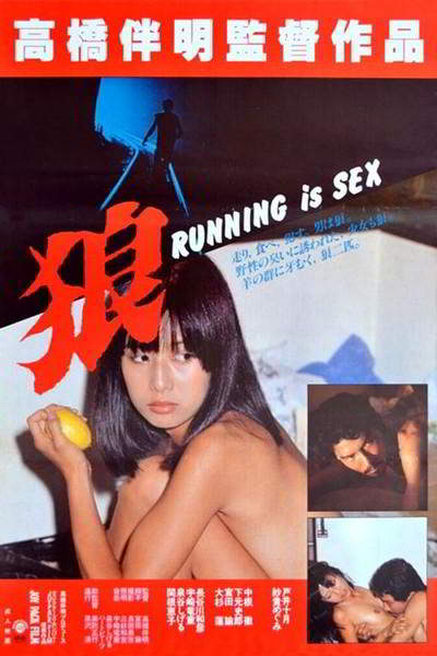 Бег - это секс / Ôkami: Running is Sex (1982)