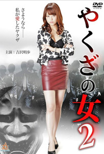 Леди якудзы 2 / Yakuza’s Lady 2 (2014)