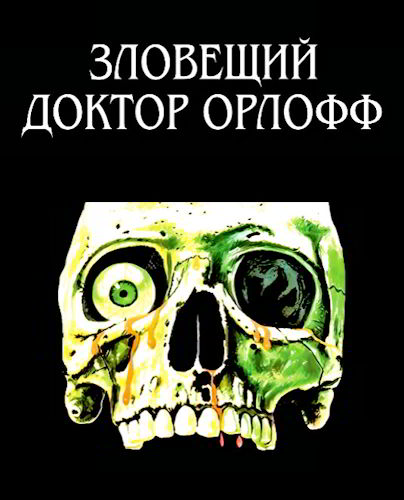 Зловещий доктор Орлофф / El siniestro doctor Orloff / The Sinister Dr. Orloff / Dr. Orloff - experimentos macabros (1994)