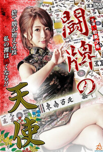 Ангел маджонга / Angel of Mahjong (2016)