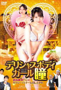 Соблазнительная Хитоми: ужин с изысканным хлебом / Delicious Body Hitomi: Sexy Dinner with Super High-quality Bread (2020)