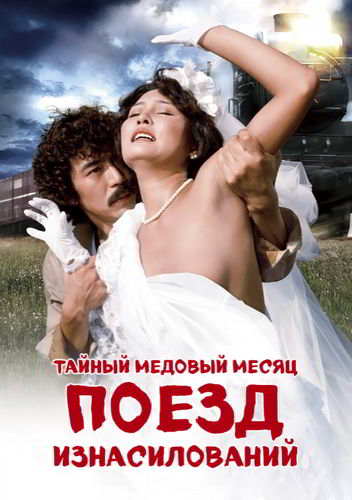 Тайный медовый месяц: Поезд изнасилований / Maruhi honeymoon: Boko ressha / Secret Honeymoon: Assault Train (1977)