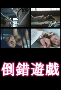 Извращённые игры / Perverse Play (1986)