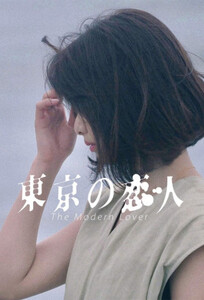 Современные Любовники / The Modern Lovers (2020)