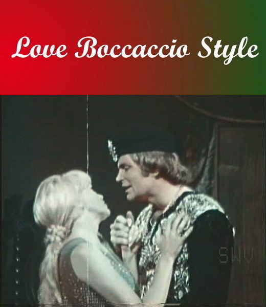 Любовь в стиле Боккаччо / Love Boccaccio Style (1971)