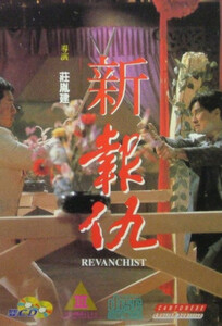 Месть / Revanchist AKA Xin bao chou (1994)