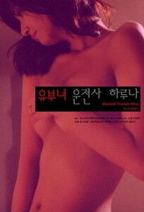 Замужняя дальнобойщица Хина / Hitodzuma Trucker Hina (2013)