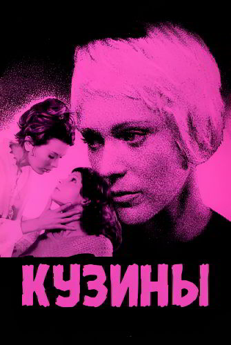 Кузины / Les cousines / The French Cousins / From Ear to Ear (1970)