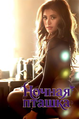 Ночная пташка / Nightbird (2023)