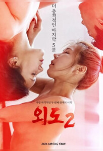 Affair 2 / Интрижка 2 (2020)