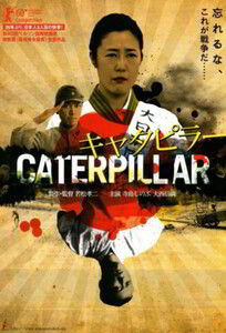 Caterpillar / Червяк (2010)