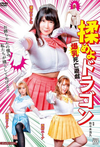 Fight the Dragon: Big Breasts Game of Death / Сразись с драконом: Игра смерти с пышной грудью (2020)