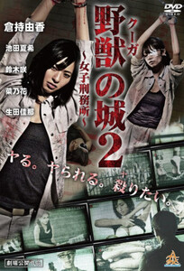 Kūga no Shiro ~Joshi Keimusho~ 2 / Замок Куги: Женская тюрьма 2 (2017)