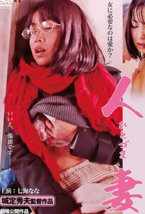 Замужняя женщина / Married Woman / 人妻セカンドバージン 私を襲って下さい (2013)