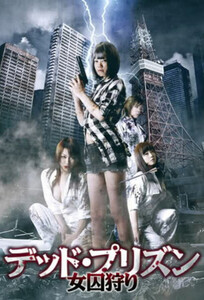 Dead Prison: Woman Hunting / Мертвая тюрьма: Охота на женщин (2012)