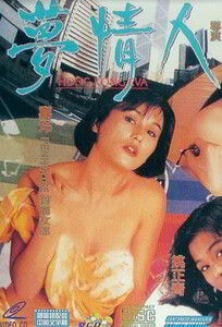 Hong Kong Eva / 夢情人 / Гонконгская Ева (1993)