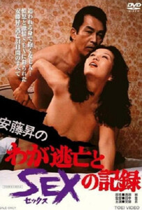 Хроника Беглых Дней и Секса Нобору Андо / Noboru Ando’s Chronicle of Fugitive Days and Sex (1976)