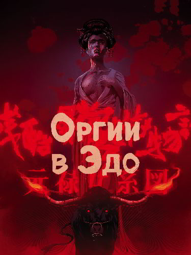 Оргии в Эдо / Zankoku ijô gyakutai monogatari: Genroku onna keizu (1969)