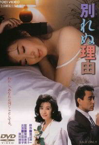 Reason For Not Divorcing / 別れぬ理由 / Причина Не Разводиться (1987)
