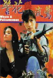 Whore & Policewoman / 警花與流鶯 / Проститутка и Полицейская (1993)