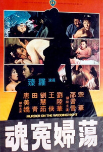 Убийство в брачную ночь / Murder on the Wedding Night (1977)