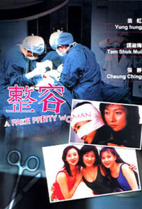 Фальшивая красотка / A Fake Pretty Woman (1995)