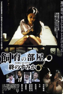 Captive Files II / Файлы Пленницы 2 / Shiiku no Heya: Tsui no Sumika (2003)
