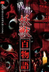 Cruel! One Hundred Tales of Monsters / Жестокие! Сто Историй о Монстрах (Zankoku! Yōjū Hyakumonogatari) (2010)