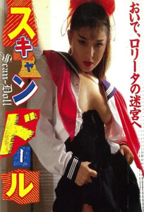 Scan Doll / Скан-кукла (1996)