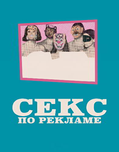 Секс по рекламе / Sex by Advertisement (1968)