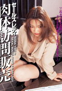 Сексуальное тело продавщицы / Sexal Bodys Door Sales Lady (1998)