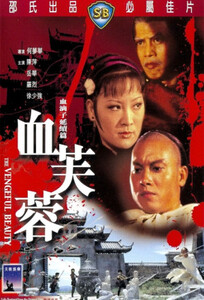 The Vengeful Beauty / Мстительная Красавица (1978)