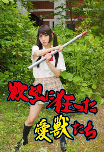 Yokubô ni kurutta aijû-tachi / Желания, охватившие любовных зверей (2014)