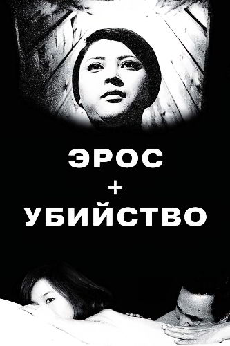 Эрос + Убийство (1969)