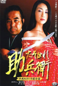 Heisei Sekuhara Bushido: Tasogare Sukebee / Хэйсэй Сэкухара Бусидо: Тасогаре Сукэбээ (2003)