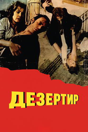 Дезертир / The Deserter (1970)