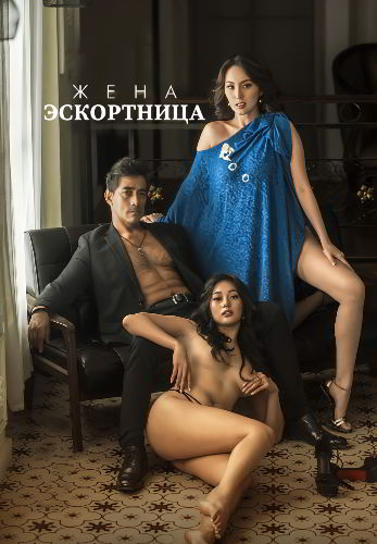 The Escort Wife / Жена эскортница (2022)