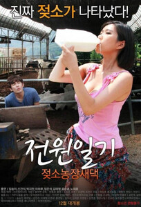 Дневник мужской силы: Молодая жена на коровьей ферме / Power Diary: Cow Farm Saedaek (2015)