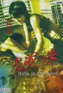 Девушки с улицы / Girls in the Hood (1995)
