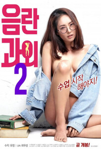 `Эротическое репетиторство 2 / Erotic Tutoring 2 / 음란 과외 2 (2019)`