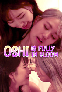 Оши в Полном Расцвете / Oshi Is Fully in Bloom (2025)