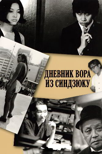 Дневник вора из Синдзюку / Shinjuku dorobo nikki (1969)
