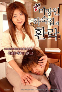 История Вдовьего Пансиона Аяно Мурасаки / Widow Boarding House Story Ayano Murasaki (2014)