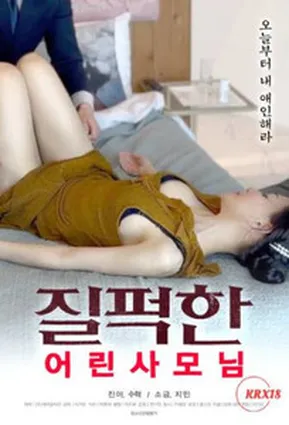 Сладострастная молодая госпожа / Slushy Young Lady (2024)