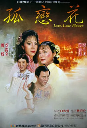 Одинокий цветок любви / Love, Lone Flower (1985)