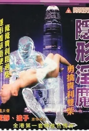 Скрытный секс-демон / The Stealth Sex Fiend (2003/2010)